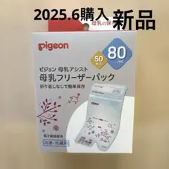 【新品・未開封】母乳フリーザーパック 80ml 50枚入