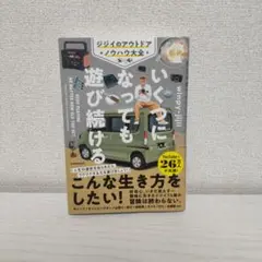 いくつになっても遊び続ける ジジイのアウトドアノウハウ大全