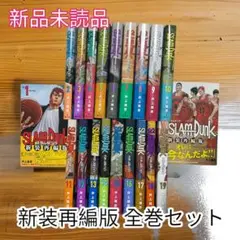 スラムダンクダンク SLUMDUNK 新装再編版 全然セット 1〜20巻 新品