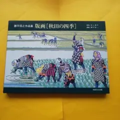 勝平得之全版画集　雪国の民俗　限定1280部 Amazon.co.jp: 勝平得之全版画集 雪国の民俗 限定1280部 （管理