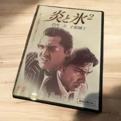 炎と氷2 DVD 2004年製作（主演：宇梶剛士, 竹内力, 他）