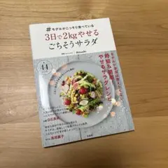 #モデルがこっそり食べている3日で2kgやせるごちそうサラダ