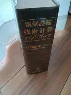 2025年最新】電気設備技術計算ハンドブックの人気アイテム