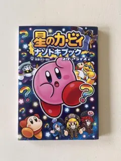星のカービィ　ナゾトキブック