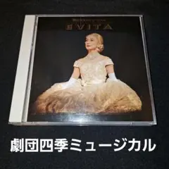 劇団四季ミュージカル「EVITA 」