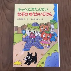 キャベたまたんてい なぞのゆうかいじけん