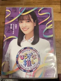 けやき坂46/ひらがな推し 日向のバラエティ女王誕生編(佐々木久美)