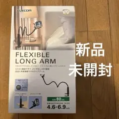 ELECOM FLEXIBLE LONG ARM スマホスタンド