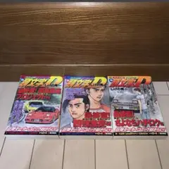 頭文字D イニシャルD コンビニ リミックス　全巻 完結 セット 頭文字D イニシャルD コンビニ リミックス 全巻 完結 セット