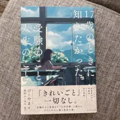新品同様 17歳のときに知りたかった　受験のこと、人生のこと。