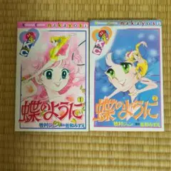 牧村 ジュン.佐和みずえ 蝶のように 1 & 2 セット 初版本