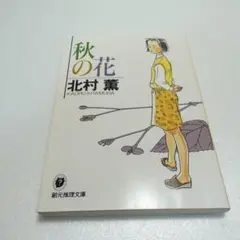 秋の花　　北村 薫