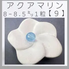 ■アクアマリン■(9)