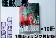 怪獣8号 1巻×10冊 シュリンク付き初版 松本直也 初版 怪獣 8号 1 全巻