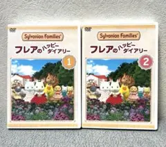 DVD フレアのハッピーダイアリー１＆２　シルバニアファミリー