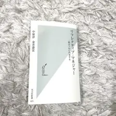 リフレクティブ・マネジャー : 一流はつねに内省する