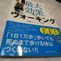 最大効果のウォーキング 定年後から始めて一生歩ける!