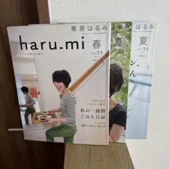haru.mi vol.23,24,32 3冊セット