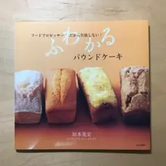 ふわかるパウンドケーキ : フードプロセッサーだから失敗しない!