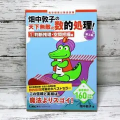 高卒程度公務員試験畑中敦子の天下無敵の数的処理! 1