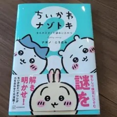 ちいかわナゾトキ 講談社 1000円