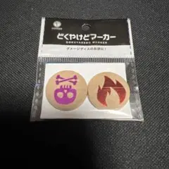 どくやけどマーカー 木製　新品未開封　 ポケカ