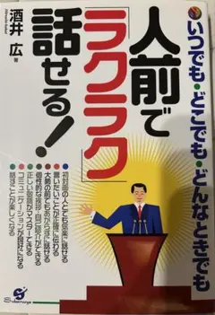 人前で「ラクラク」話せる! いつでも・どこでも・どんなときでも著者のサイン入！！