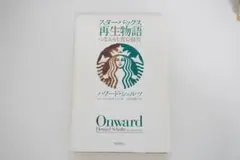 スターバックス再生物語 Onward