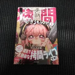 拷問できるもんっ！