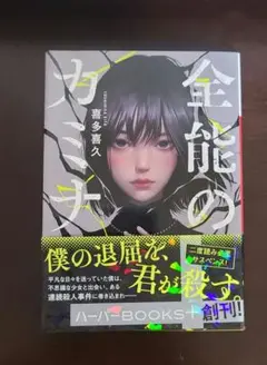 全能のカミナ　サスペンス　ミステリー　事件　小説　文学