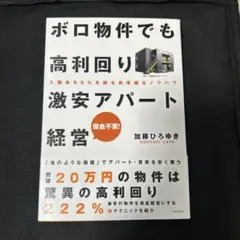 ボロ物件でも高利回り 激安アパート経営 入居率95%を誇る非常識なノウハウ