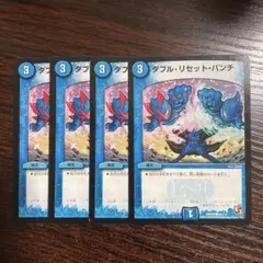 デュエルマスターズ ダブル・リセット・パンチ 4枚セット