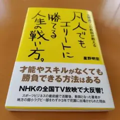 凡人でもエリートに勝てる人生の戦い方。 : 元電通マンの教師が教える　星野明宏