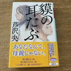 貘の耳たぶ