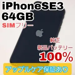 iPhone SE3 64GB SIMフリー 純正新品バッテリー100％