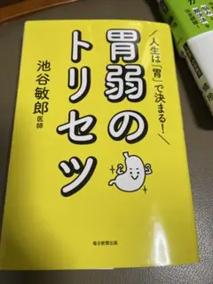 胃弱のトリセツ 池谷敏郎著