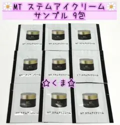MT メタトロン ステムアイクリーム ★ サンプル 9包