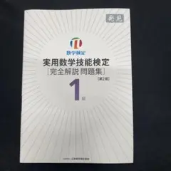 実用数学技能検定 1級 完全解説問題集 第2版