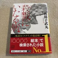 殺戮にいたる病