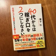 40代からは「稼ぎ口」を2つにしなさい