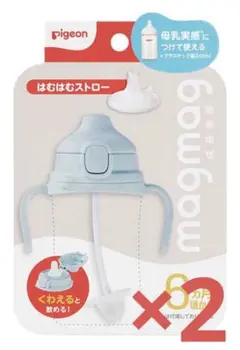 新品2個セット　magmag 成長実感 はむはむストロー　Pigeon