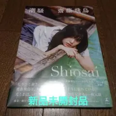 齋藤飛鳥 潮騒 【新品未開封品】