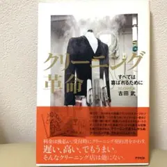 クリーニング革命 : すべては喜ばれるために