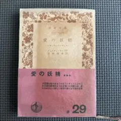 愛の妖精 赤29 岩波書店