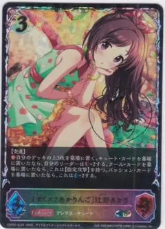 〔すく×2あかりんご〕辻野あかり　SL　ECP02　シャドウバース　ちゅうてつ