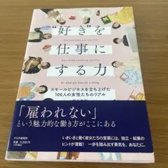 「好き」を仕事にする力