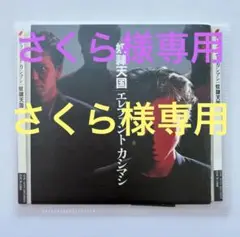 エレファントカシマシ　6thアルバム　奴隷天国
