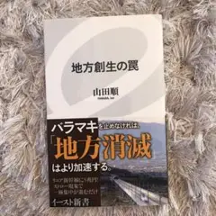 地方創生の罠