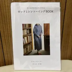 ロックミシンソーイングBOOK ロングフーディ
