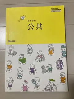 高等学校 公共